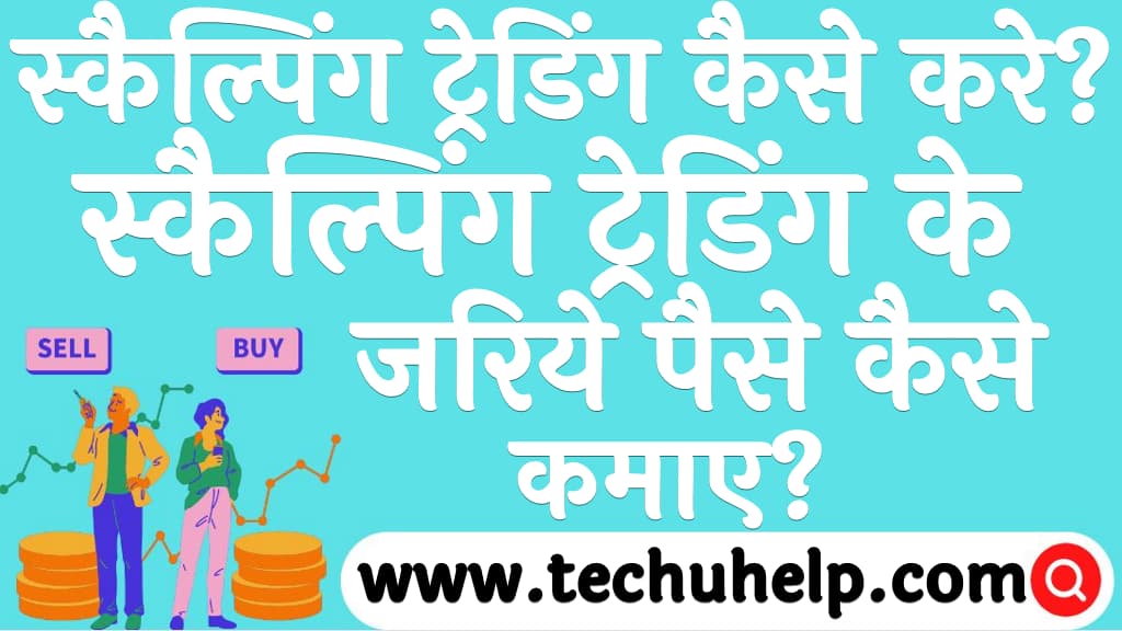 स्कैल्पिंग ट्रेडिंग कैसे करे स्कैल्पिंग ट्रेडिंग के जरिये पैसे कैसे कमाए Scalping trading kaise kare