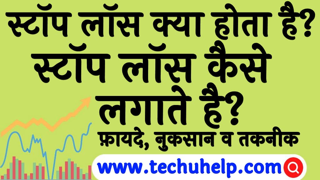 स्टॉप लॉस क्या होता है स्टॉप लॉस कैसे लगाते है फ़ायदे नुकसान व तकनीक What is stop loss in share market in Hindi