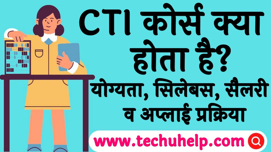 CTI कोर्स क्या होता है योग्यता, सिलेबस, सैलरी व अप्लाई प्रक्रिया CTI फुल फॉर्म CTI course kya hota hai