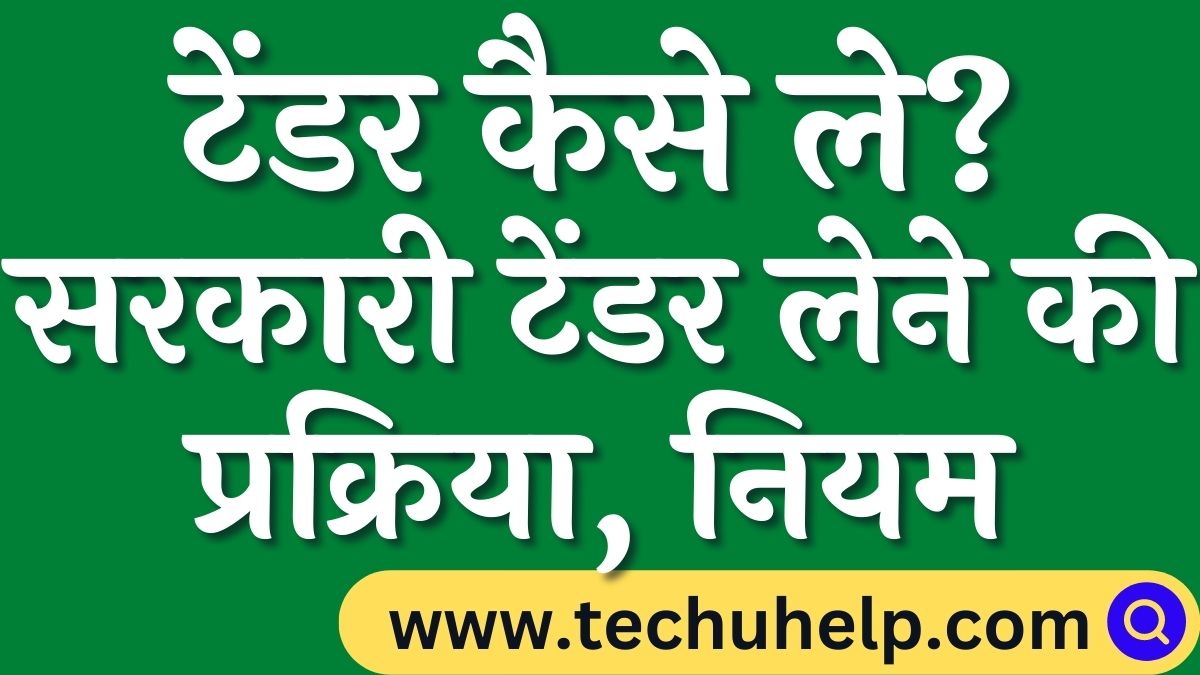 टेंडर कैसे ले? सरकारी टेंडर लेने की प्रक्रिया, नियम | E Tender Registration Online