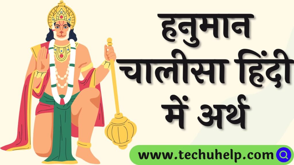 हनुमान चालीसा हिंदी में अर्थ | Hanuman chalisa in Hindi