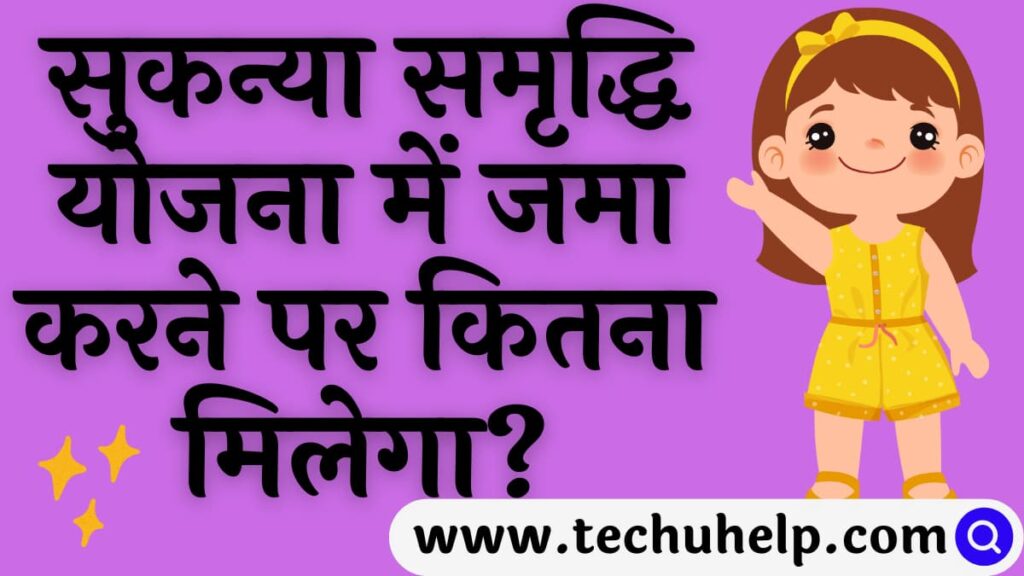 सुकन्या समृद्धि योजना में जमा करने पर कितना मिलेगा? सुकन्या समृद्धि योजना कैल्कुलेटर