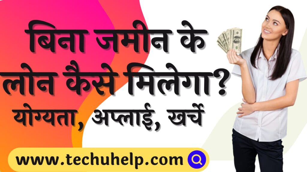 बिना जमीन के लोन कैसे मिलेगा? योग्यता, अप्लाई, खर्चे | How to get loan with land?