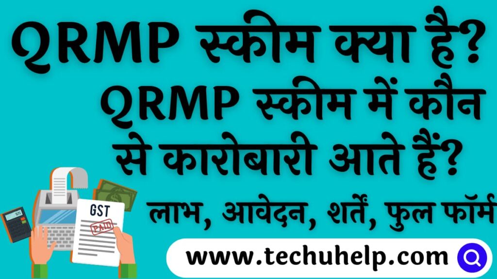 QRMP स्कीम क्या है? QRMP स्कीम में कौन से कारोबारी आते हैं? इसके लाभ, आवेदन, शर्तें, फुल फॉर्म