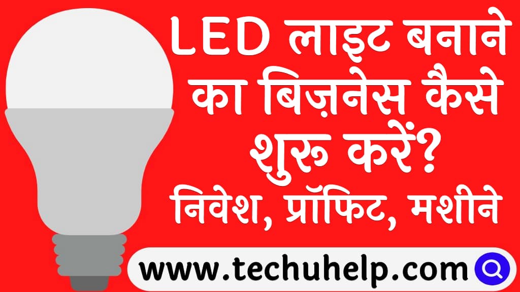 LED लाइट बनाने का बिज़नेस कैसे शुरू करें निवेश प्रॉफिट मशीने व विधि LED bulb banane ka business kaise shuru kare