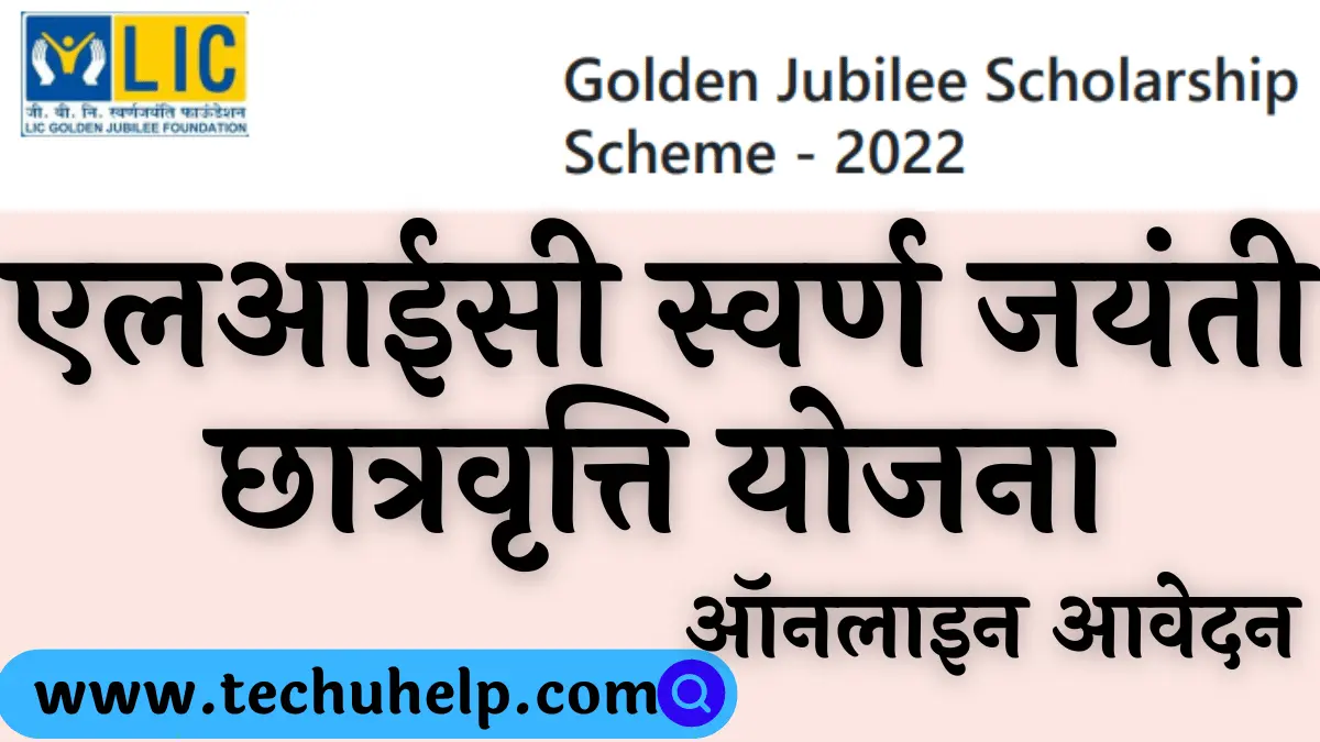 एलआईसी स्वर्ण जयंती छात्रवृत्ति योजना ऑनलाइन आवेदन, अंतिम तिथि | LIC Golden Jubilee Scholarship 2024