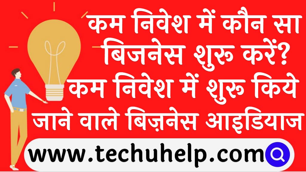 Low investment business idea in Hindi