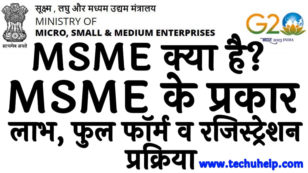 MSME क्या है MSME के प्रकार लाभ, फुल फॉर्म व रजिस्ट्रेशन प्रक्रिया What is MSME in Hindi