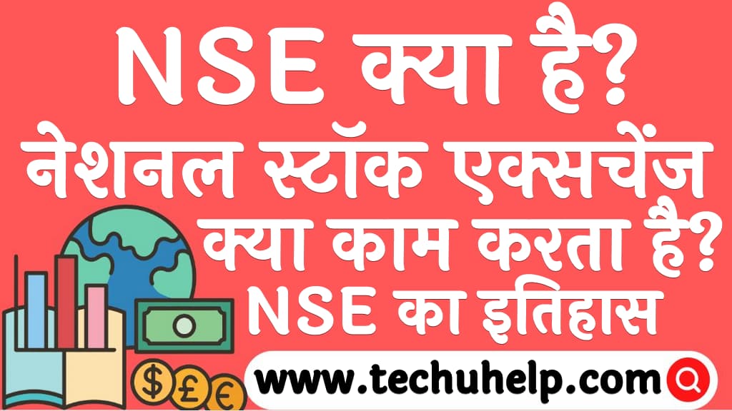 NSE क्या है नेशनल स्टॉक एक्सचेंज क्या काम करता है NSE Kya Hai