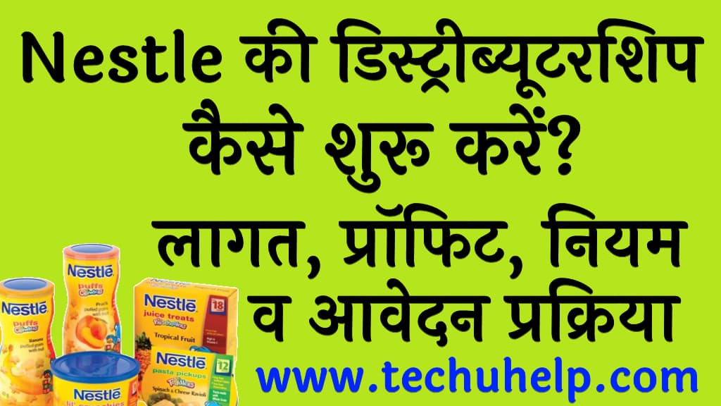 Nestle की डिस्ट्रीब्यूटरशिप कैसे शुरू करेंलागत, प्रॉफिट, नियम व आवेदन प्रक्रिया Nestle Distributorship kaise shuru kare