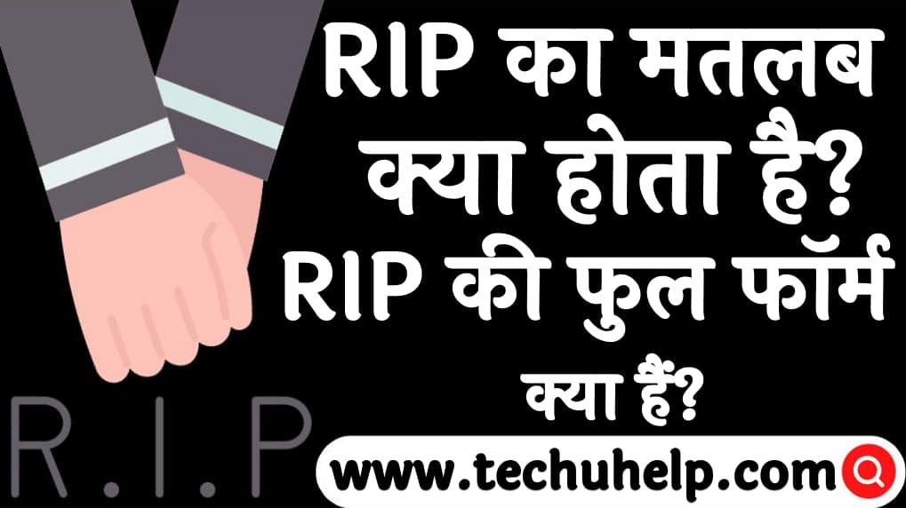 RIP का मतलब क्या होता है RIP की फुल फॉर्म RIP meaning in Hindi