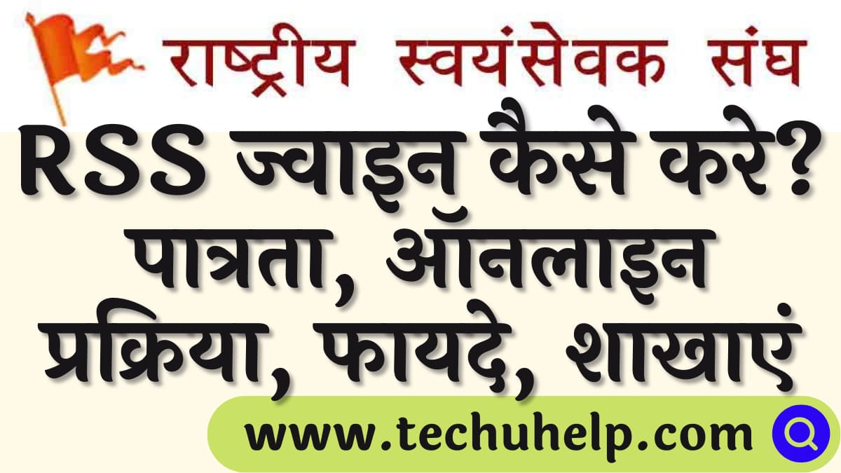 आरएसएस ज्वाइन कैसे करे? पात्रता, ऑनलाइन प्रक्रिया, फायदे | RSS se kaise jude?