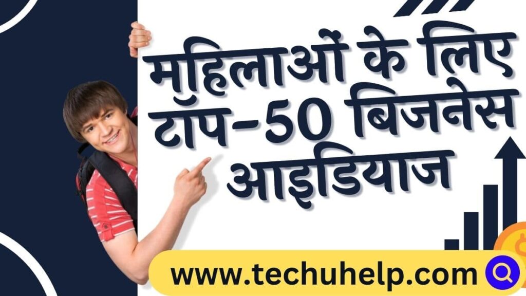 महिलाओं के लिए टॉप-50 बिजनेस आइडियाज | ग्रामीण महिलाओं के लिए रोजगार 2024