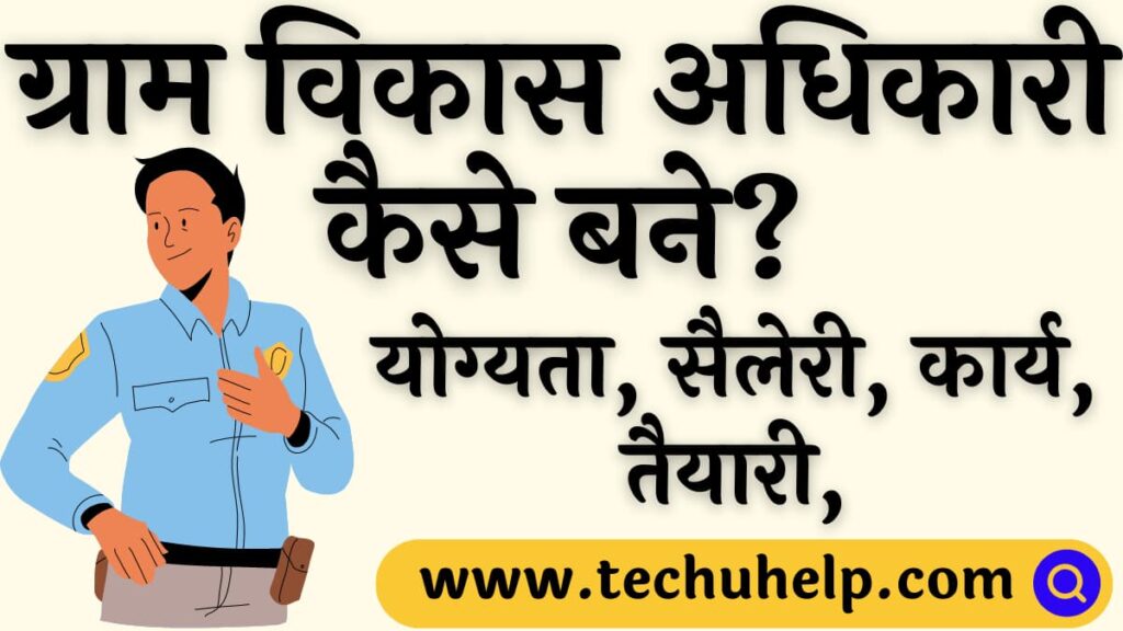 ग्राम विकास अधिकारी कैसे बने? योग्यता, सैलेरी, कार्य, तैयारी | VDO kaise bane?