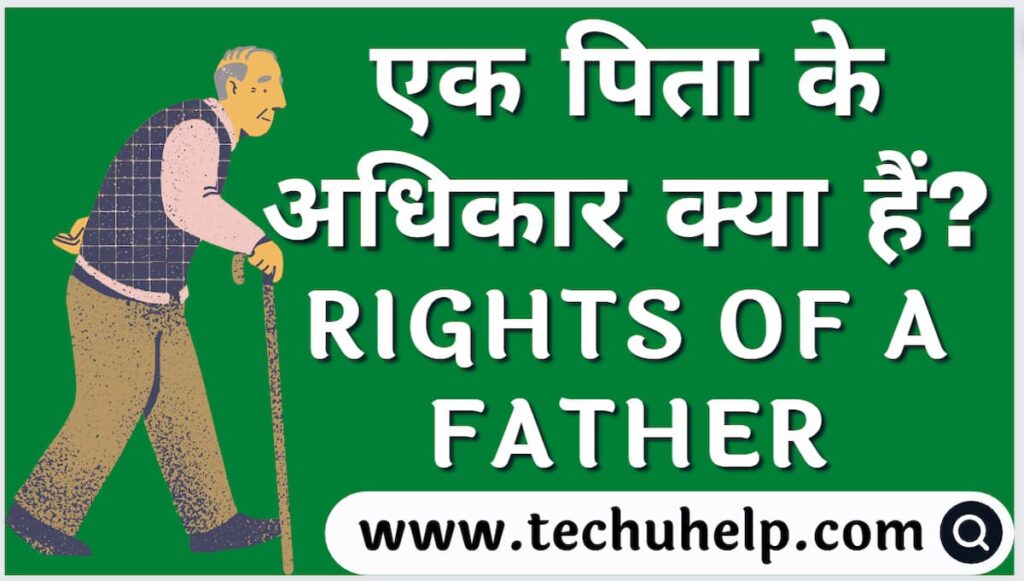 एक पिता के अधिकार क्या हैं? What are the rights of a father?