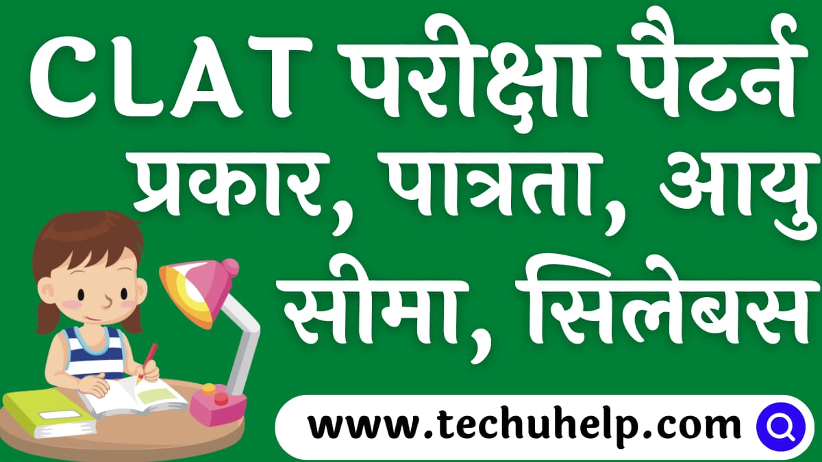 CLAT परीक्षा पैटर्न, प्रकार, पात्रता, आयु सीमा, सिलेबस | What is CLAT exam in Hindi