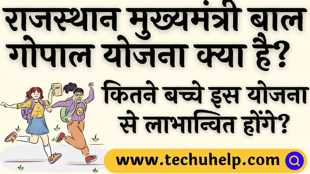 राजस्थान मुख्यमंत्री बाल गोपाल योजना क्या है? इसके क्या उद्देश्य हैं? राजस्थान के कितने बच्चे इस योजना से लाभान्वित होंगे?