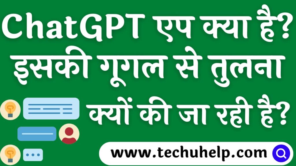 ChatGPT की फुल फॉर्म? ChatGPT  एप क्या है? इसे किसने विकसित किया है? इसकी गूगल से तुलना क्यों की जा रही है?