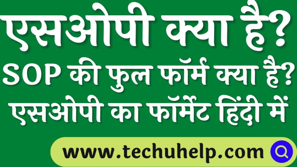 एसओपी क्या है? SOP की फुल फॉर्म क्या है? एसओपी का फॉर्मेट हिंदी में