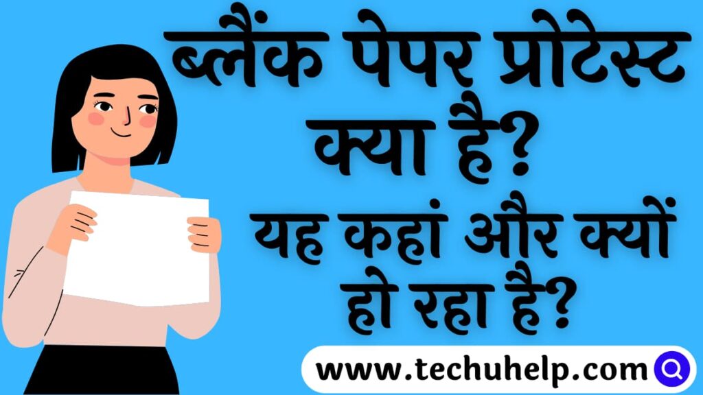 ब्लैंक पेपर प्रोटेस्ट क्या है? यह कहां हो रहा है? इसे कौन और क्यों कर रहा है? इसकी शुरुआत कहां से हुई?