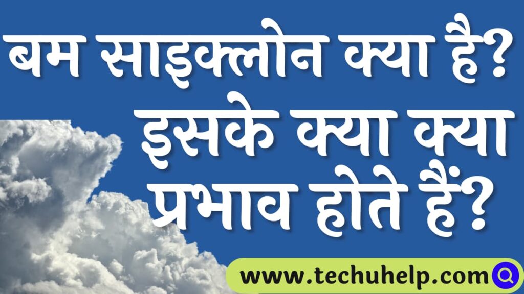 बम साइक्लोन क्या है? इसके क्या क्या प्रभाव होते हैं? वर्तमान में इसने कहां तबाही मचाई है?