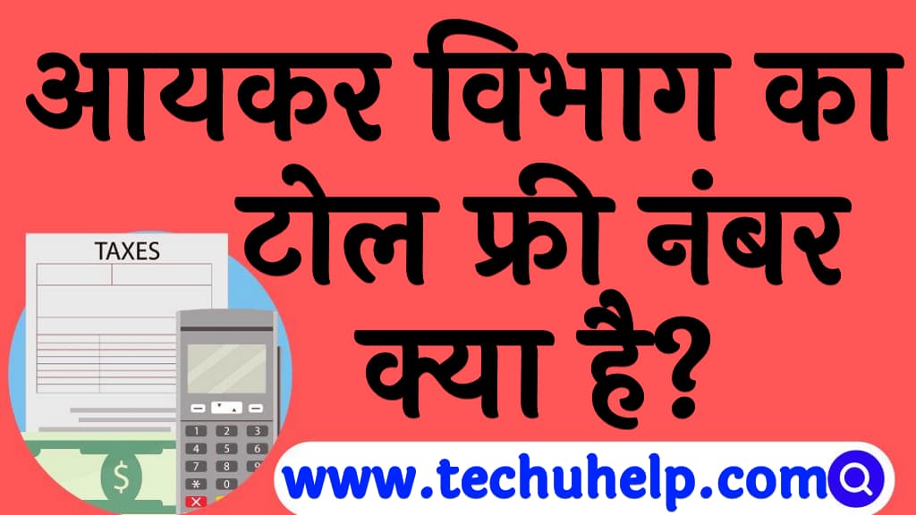 आयकर विभाग का टोल फ्री नंबर क्या है Income tax toll free number in Hindi