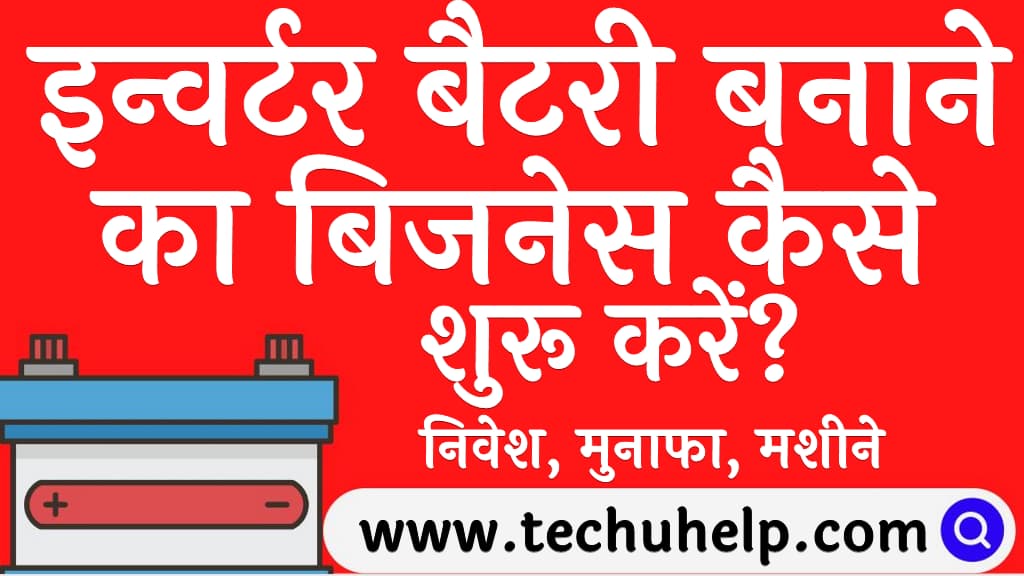 इन्वर्टर बैटरी बनाने का बिजनेस कैसे शुरू करें निवेश, मुनाफा, मशीने व विधि Inverter battery banane ka business kaise shuru kare