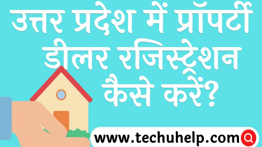 उत्तर प्रदेश में प्रॉपर्टी डीलर रजिस्ट्रेशन कैसे करें How to do Property Dealer Registration in Uttar Pradesh in Hindi