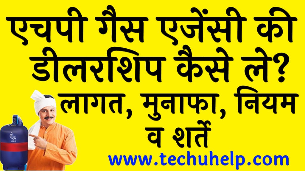 एचपी गैस एजेंसी की डीलरशिप कैसे ले लागत, मुनाफा, नियम व शर्ते HP Gas Agency kaise le