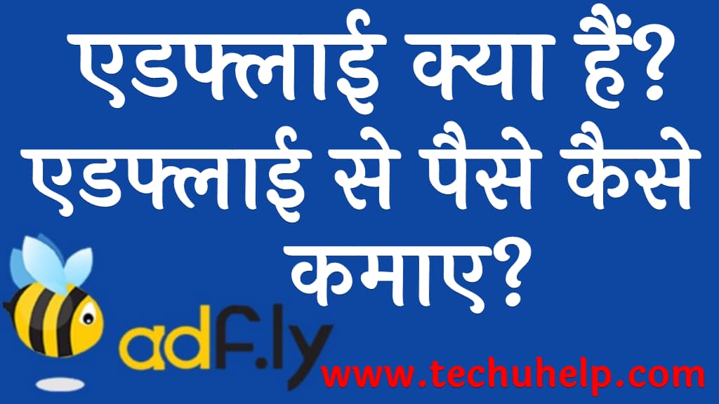 एडफ्लाई क्या हैं एडफ्लाई से पैसे कैसे कमाए Adfly se paise kaise kamaye