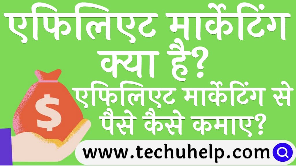 एफिलिएट मार्केटिंग से पैसे कैसे कमाए एफिलिएट मार्केटिंग क्या है कैसे करे