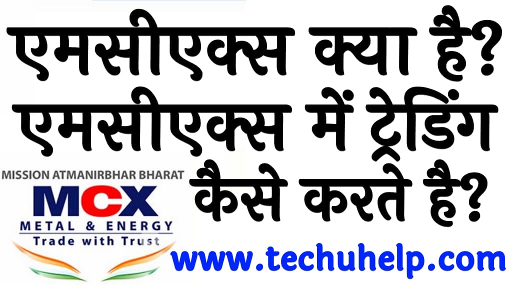 एमसीएक्स क्या है एमसीएक्स में ट्रेडिंग कैसे करते है MCX Kya hai