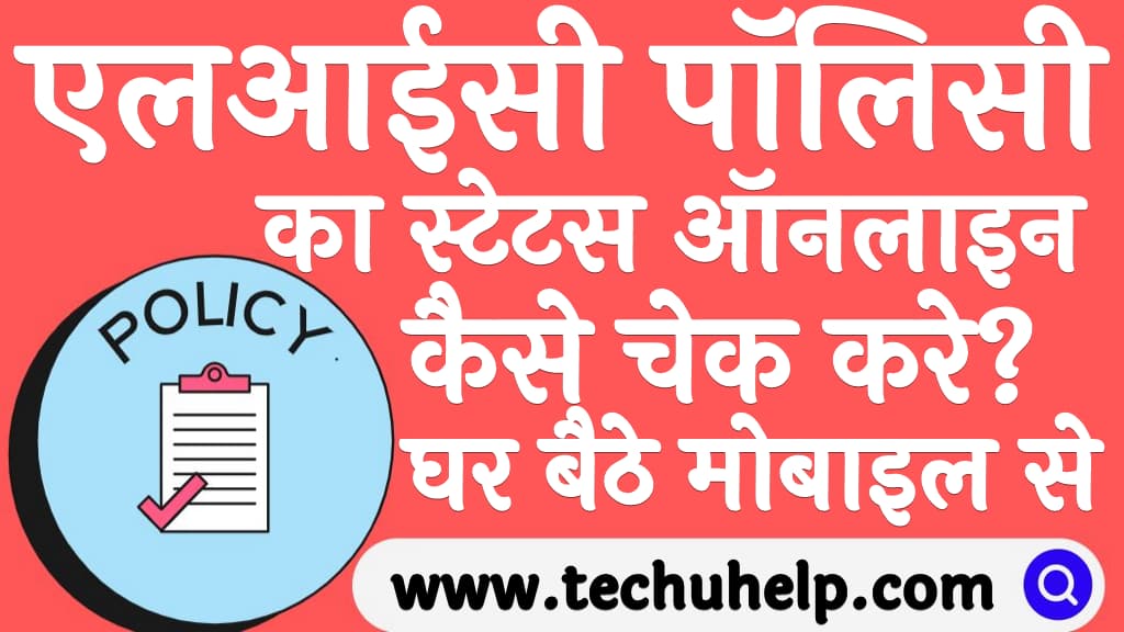 एलआईसी पॉलिसी का स्टेटस ऑनलाइन कैसे चेक करे How to check LIC policy status in Hindi