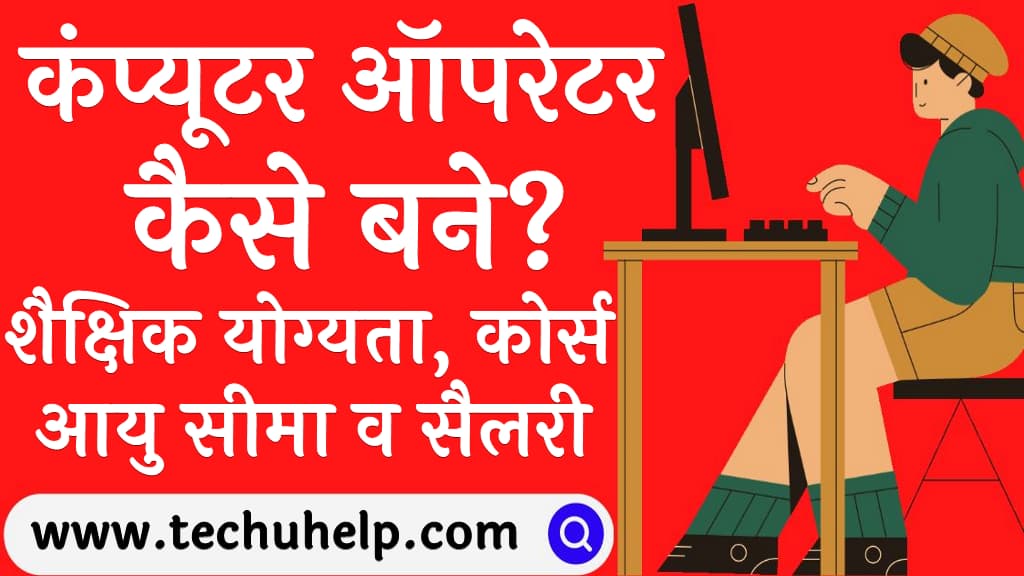 कंप्यूटर ऑपरेटर कैसे बने शैक्षिक योग्यता, कोर्स, आयु सीमा व सैलरी Computer operator kaise bane