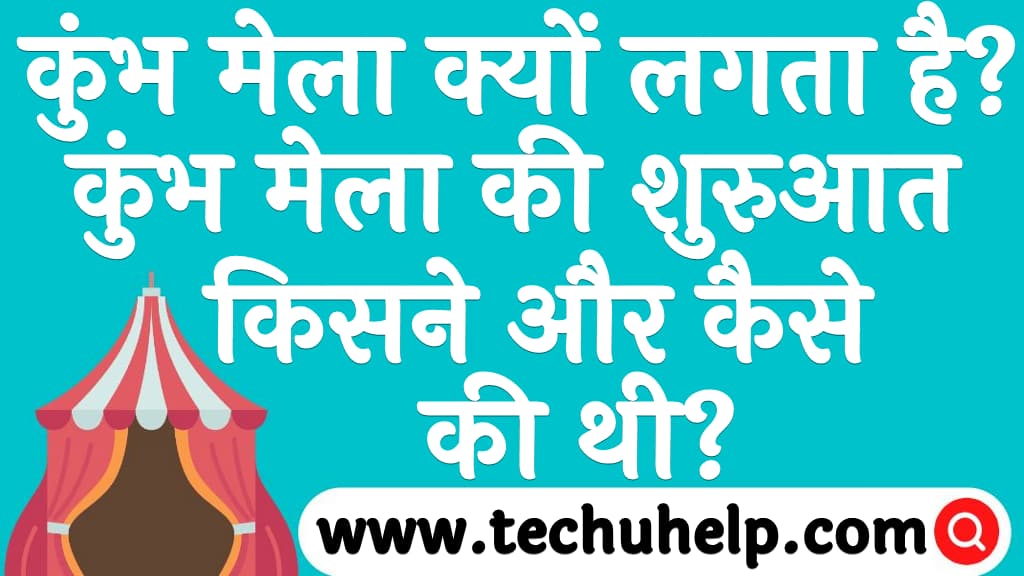 कुंभ मेला क्यों लगता है कुंभ मेला की शुरुआत किसने और कैसे की थी Kumbh mela kyu lagta hai