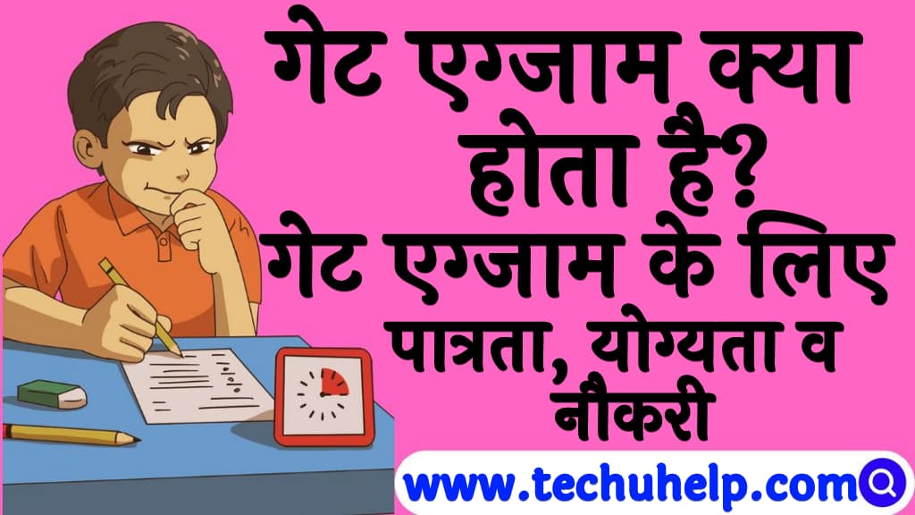 गेट एग्जाम क्या होता है गेट एग्जाम के लिए पात्रता, योग्यता व नौकरी GATE exam details in Hindi