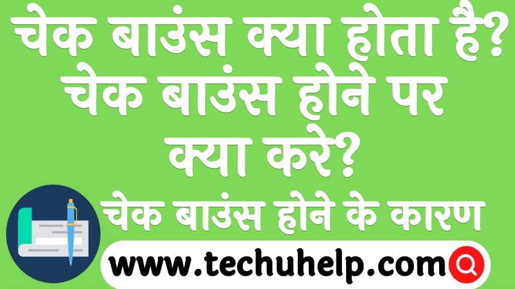 चेक बाउंस क्या होता है चेक बाउंस होने पर क्या करे Cheque Bounce kya hota hai