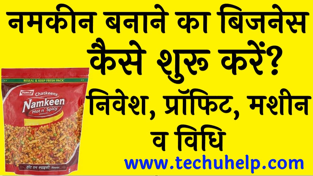 नमकीन बनाने का बिजनेस कैसे शुरू करें निवेश, प्रॉफिट, मशीन व विधि Namkeen banane ka business shuru karne ka tarika