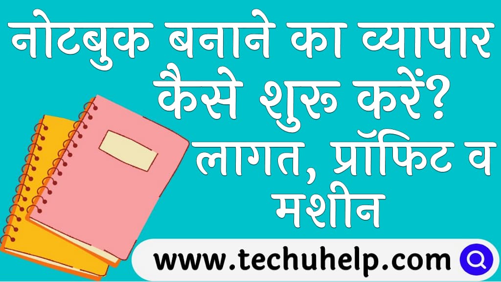 नोटबुक बनाने का व्यापार कैसे शुरू करें लागत, प्रॉफिट व मशीन Notebook Manufacturing Business in Hindi