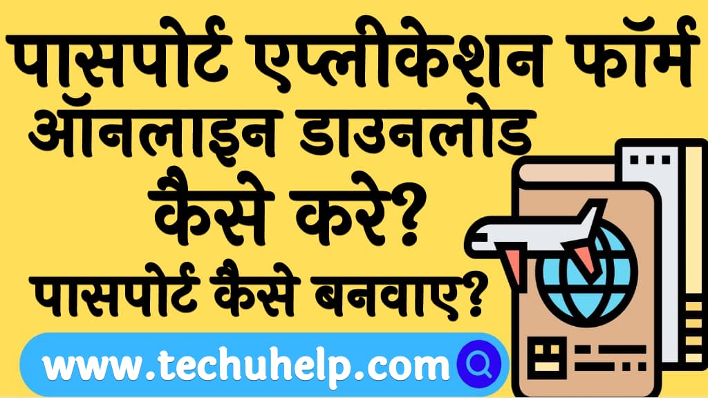 पासपोर्ट एप्लीकेशन फॉर्म ऑनलाइन कैसे डाउनलोड करे Passport application form online in Hindi