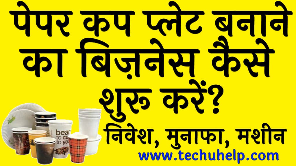 पेपर कप प्लेट बनाने का बिज़नेस कैसे शुरू करें निवेश, मुनाफा, मशीन व नियम Paper cup plate manufacturing business kaise shuru kare