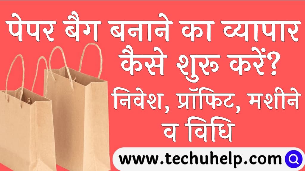 पेपर बैग बनाने का व्यापार कैसे शुरू करें निवेश, प्रॉफिट, मशीने व विधि Paper Bag banane ka business kaise shuru kare