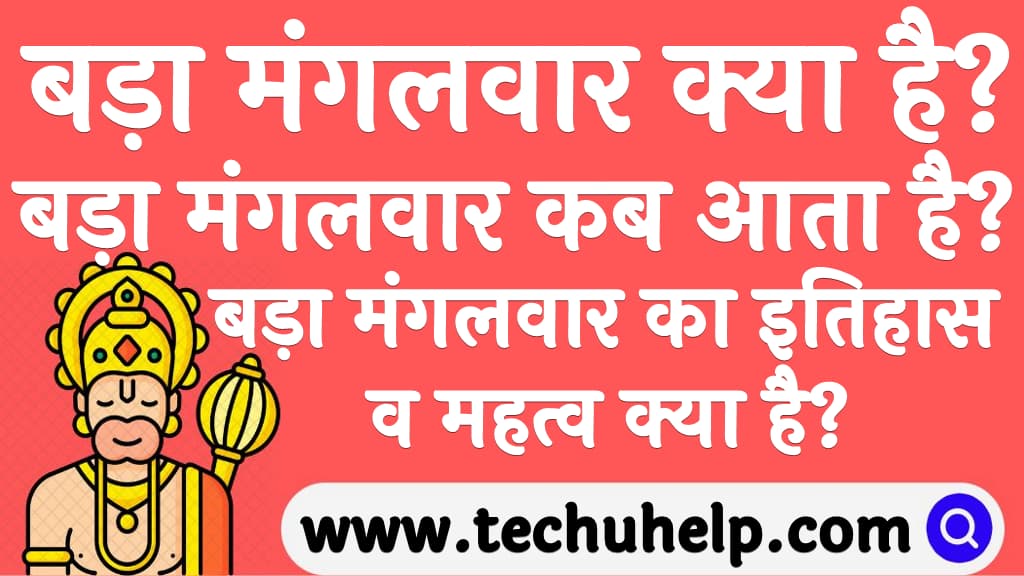 बड़ा मंगलवार क्या है बड़ा मंगलवार कब आता है इसका इतिहास व महत्व क्या है Bada Mangal in Hindi