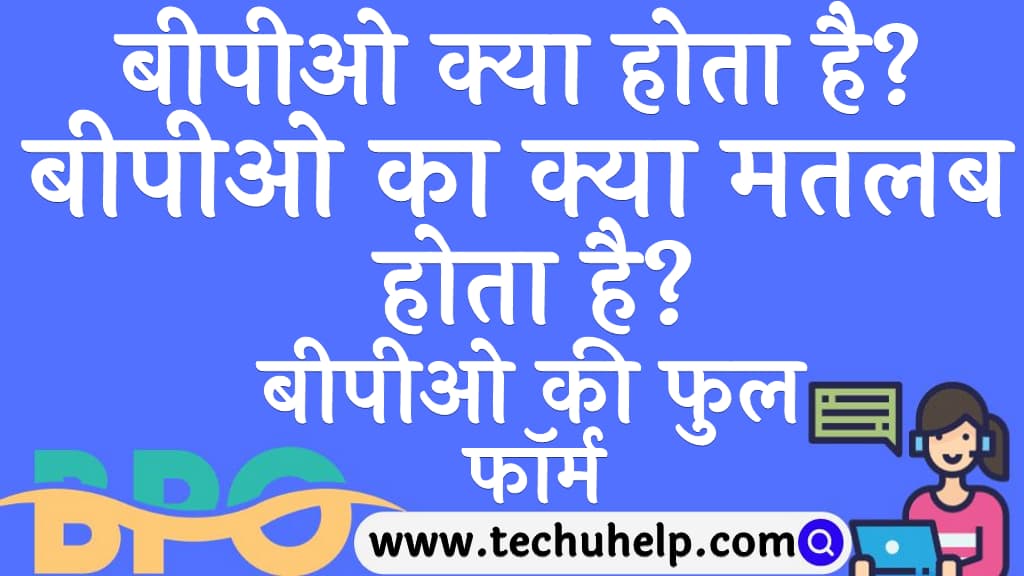 बीपीओ क्या होता है बीपीओ का क्या मतलब होता है BPO ka kya matlab hai