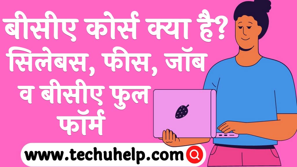 बीसीए कोर्स क्या है सिलेबस, फीस, जॉब व बीसीए फुल फॉर्म BCA course kya hai