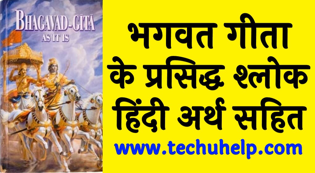 भगवत गीता के प्रसिद्ध श्लोक हिंदी अर्थ सहित Bhagwat Geeta shlok with meaning in Hindi