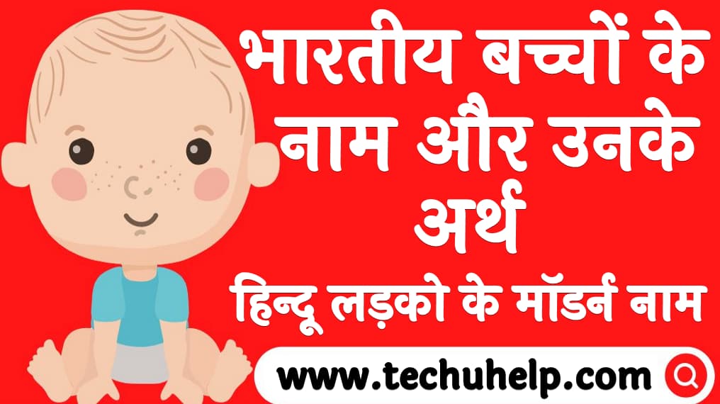 भारतीय बच्चों के नाम और उनके अर्थ Indian baby names in Hindi