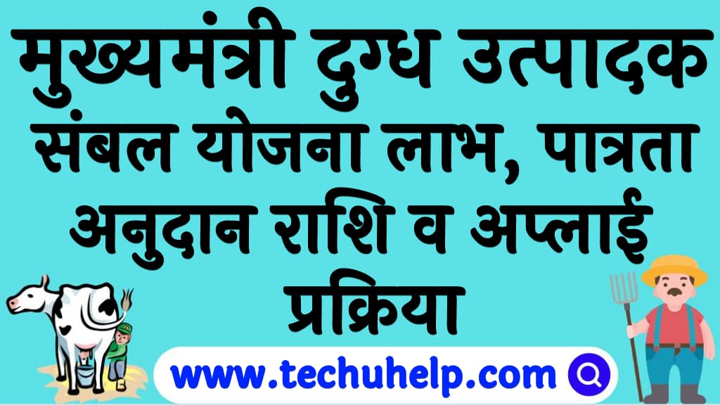 मुख्यमंत्री दुग्ध उत्पादक संबल योजना लाभ, पात्रता, अनुदान राशि व अप्लाई प्रक्रिया