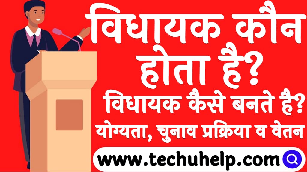 विधायक कौन होता है विधायक कैसे बनते है आयु सीमा, शैक्षिक योग्यता, चुनाव प्रक्रिया कार्य व वेतन