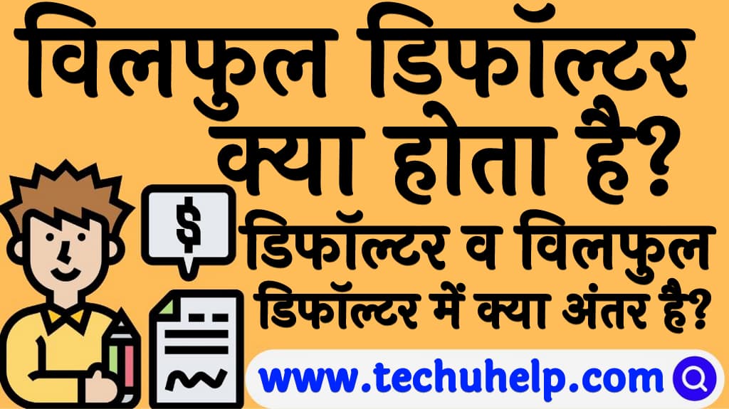 विलफुल डिफॉल्टर क्या होता है डिफॉल्टर व विलफुल डिफॉल्टर में क्या अंतर है